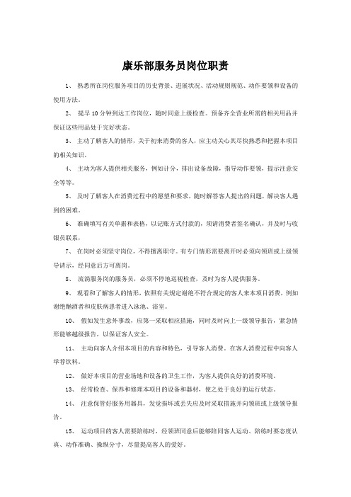康乐部服务员岗位职责