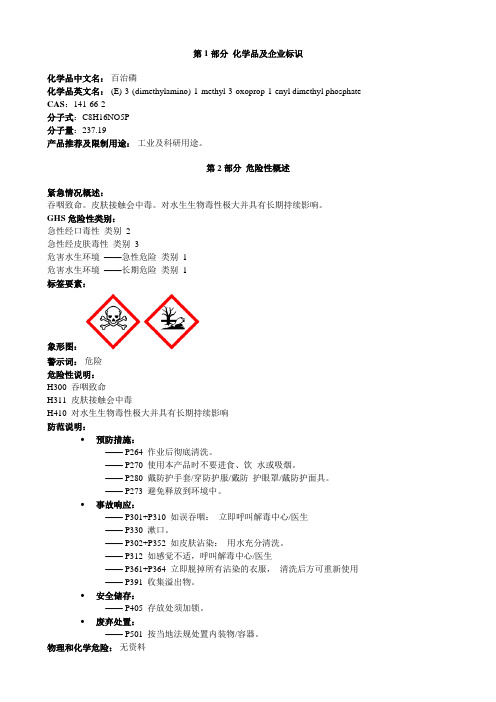 百治磷-安全技术说明书MSDS