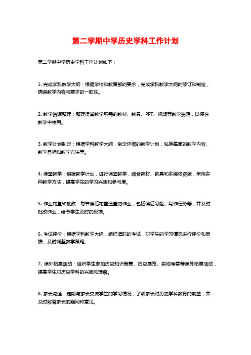 第二学期中学历史学科工作计划