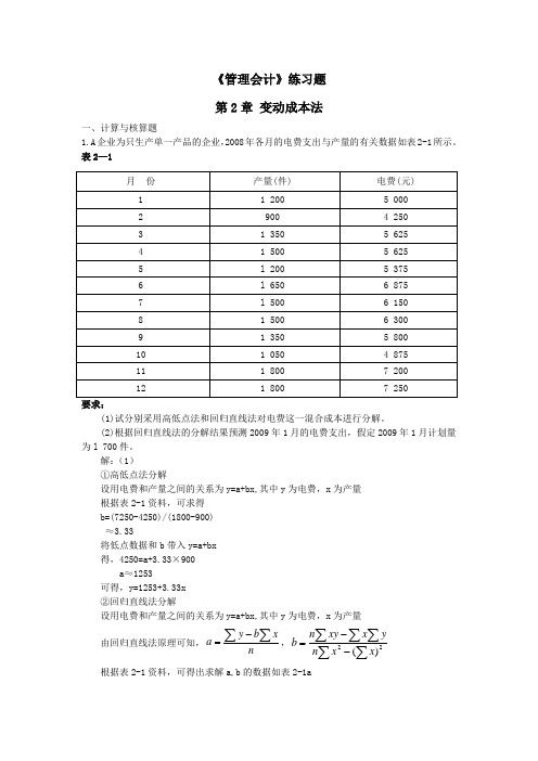 《管理会计》练习题精选答案