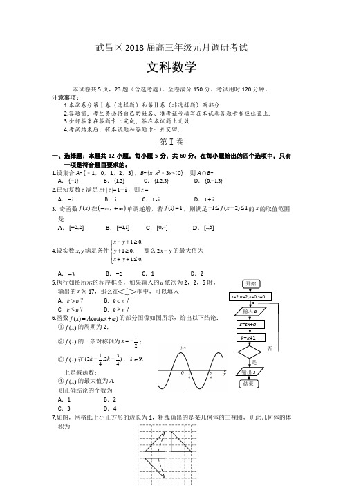 湖北省武汉市武昌区2018届高三元月调研考试数学(文)试题+Word版含答案【KS5U+高考】