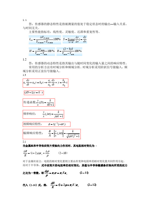 传感器原理及应用课后答案(1-3)