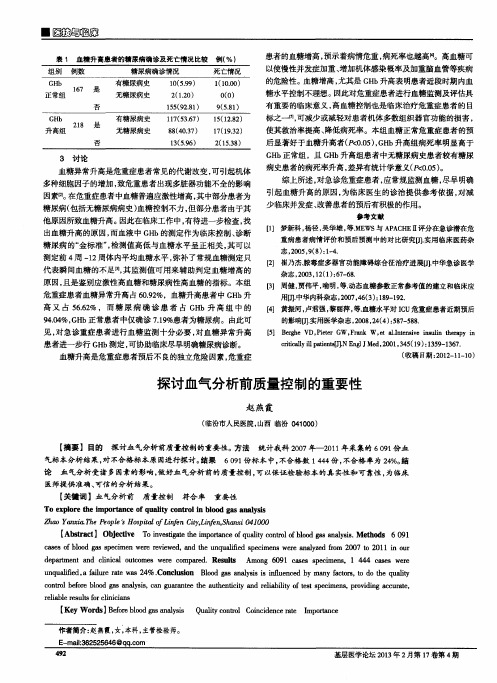 探讨血气分析前质量控制的重要性