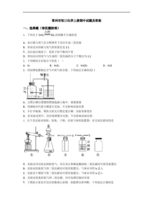 常州市初三初三化学上册期中试题及答案