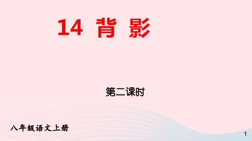 八年级语文上册第四单元14背影第二课时pptx课件人教部编版