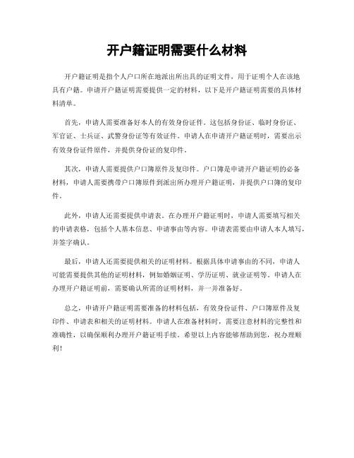 开户籍证明需要什么材料