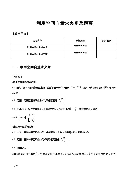 空间向量求夹角及距离 教案-2022届高三上学期数学一轮复习