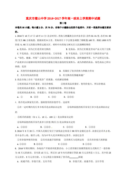 重庆市璧山中学高一政治上学期期中试题