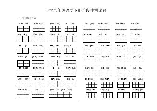 二年级下册语文看拼音写汉字(田字格)