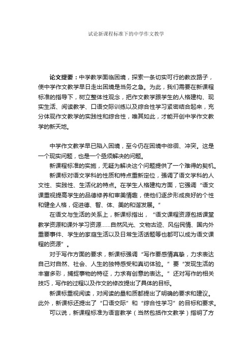 试论新课程标准下的中学作文教学