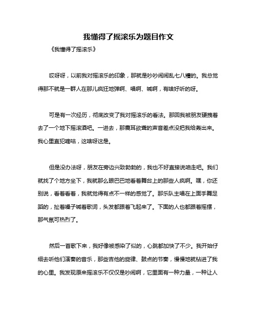 我懂得了摇滚乐为题目作文