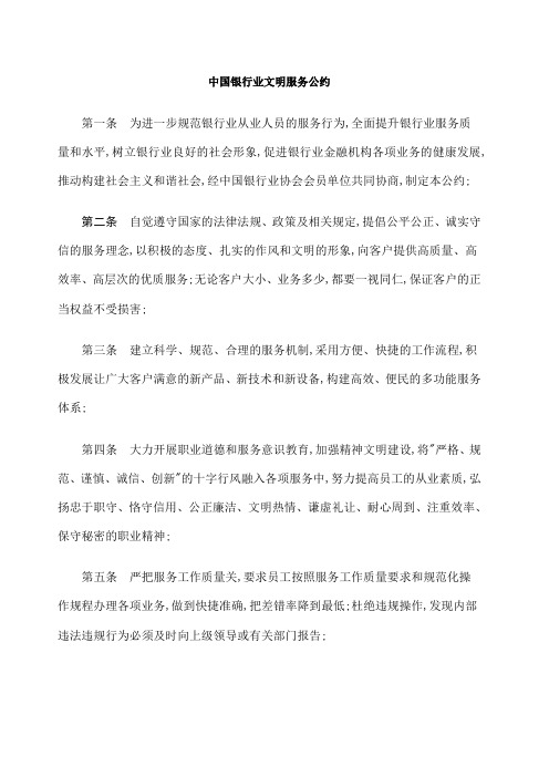 银行业文明服务公约及实施细则