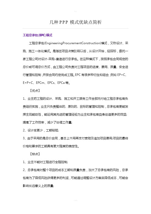 几种PPP模式优缺点简析