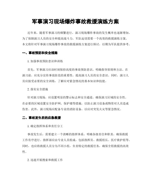 军事演习现场爆炸事故救援演练方案