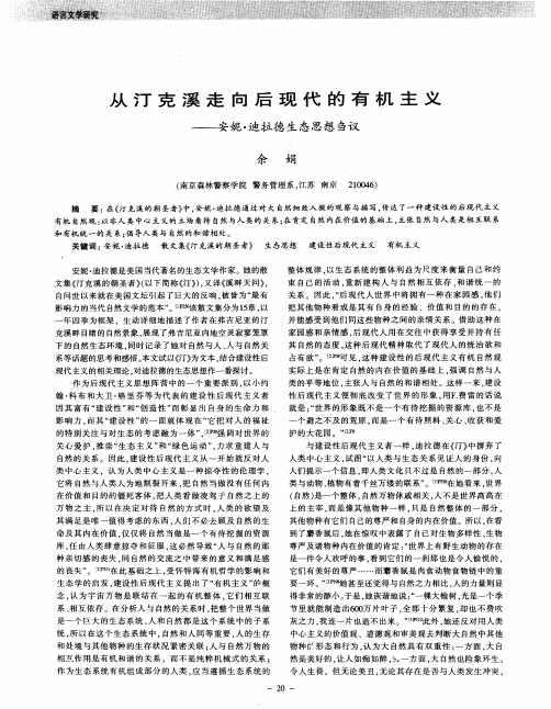 从汀克溪走向后现代的有机主义——安妮·迪拉德生态思想刍议