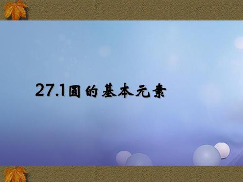 吉林省长春市双阳区九年级数学下册《27.1圆的认识》课件1(新版)华东师大版