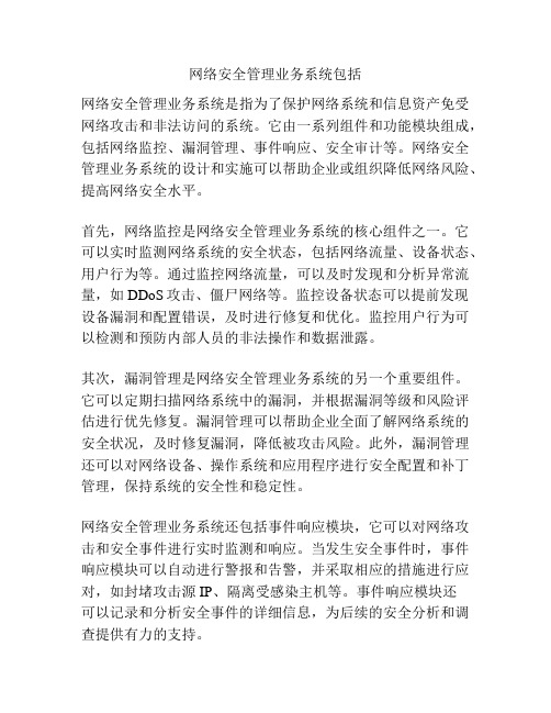 网络安全管理业务系统包括