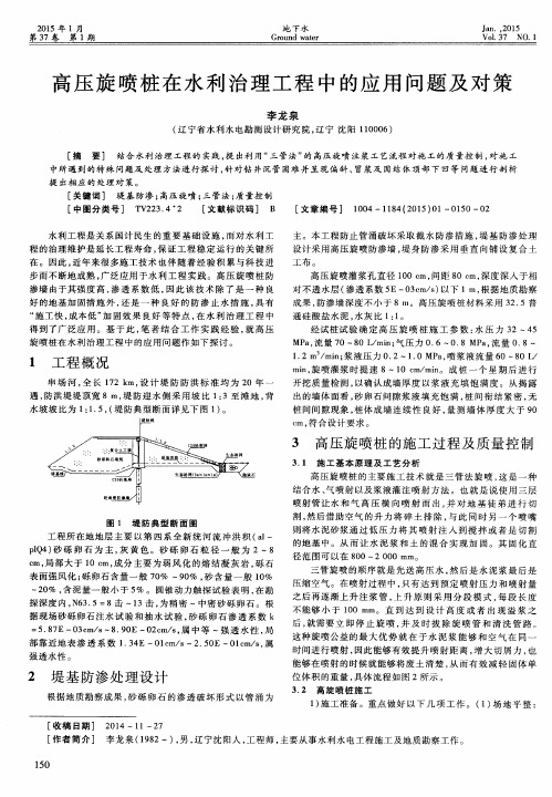 高压旋喷桩在水利治理工程中的应用问题及对策