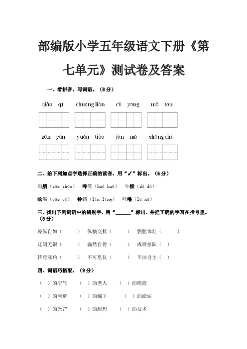 部编版小学五年级语文下册《第七单元》测试卷及答案