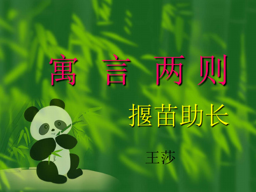 二年级下册语文《揠苗助长》PPT