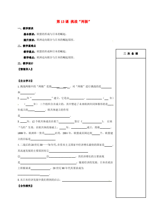 九年级历史下册 第13课 挑战两极教学案(无答案) 北师大版