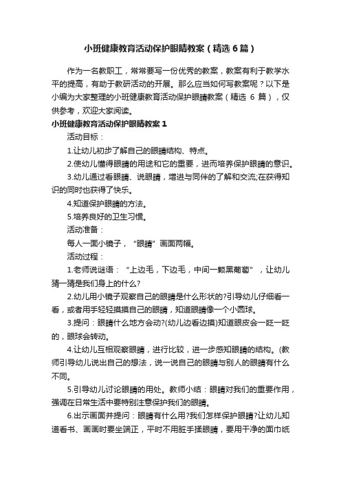 小班健康教育活动保护眼睛教案（精选6篇）