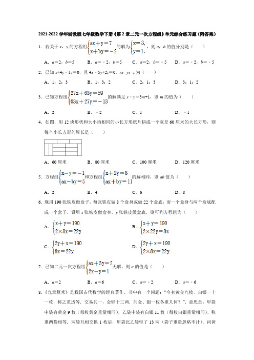 2021-2022学年浙教版七年级数学下册《第2章二元一次方程组》单元综合练习题(附答案)