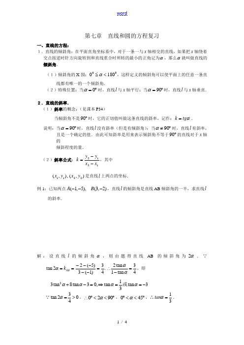 高三数学第七章  直线和圆的方程复习