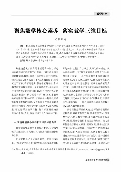 聚焦数学核心素养 落实教学三维目标