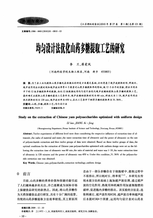 均匀设计法优化山药多糖提取工艺的研究