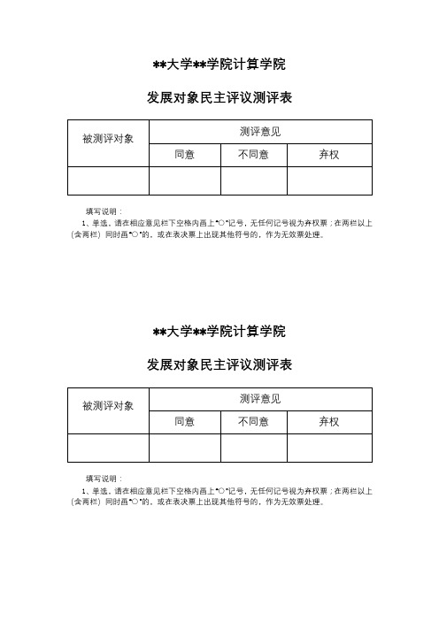 XX大学城市学院计算学院发展对象民主评议测评表【模板】