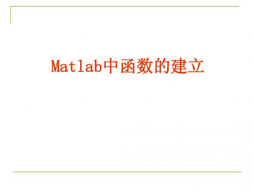 Matlab数值函数