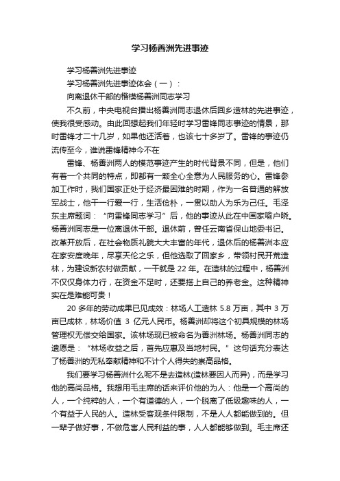 学习杨善洲先进事迹