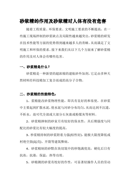 砂浆精的作用及砂浆精对人体有没有危害