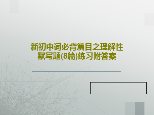 新初中词必背篇目之理解性默写题(8篇)练习附答案21页PPT