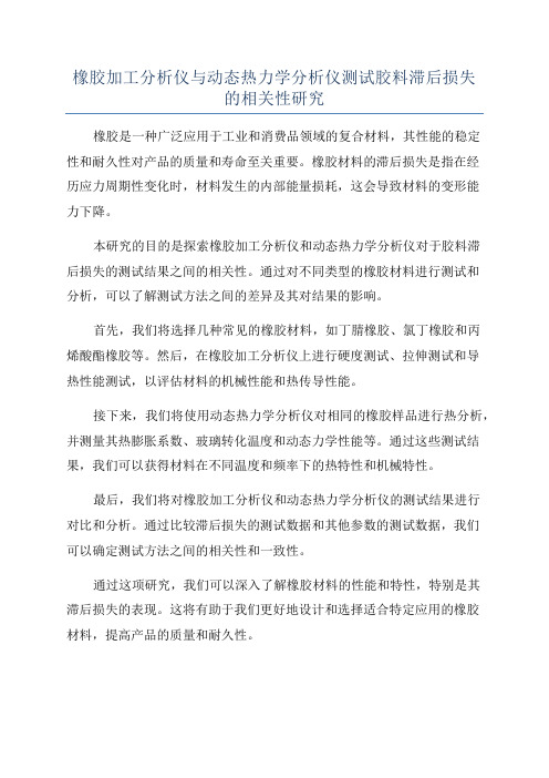 橡胶加工分析仪与动态热力学分析仪测试胶料滞后损失的相关性研究