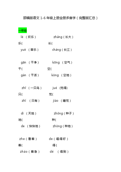 部编版语文1-6年级上册全册多音字(完整版汇总)