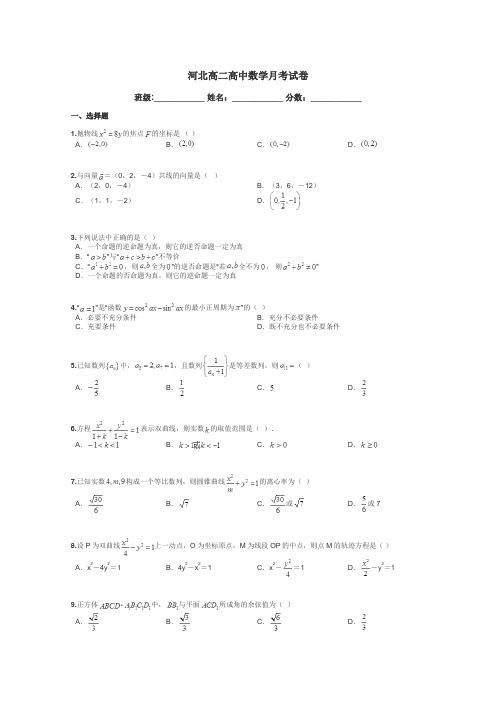 河北高二高中数学月考试卷带答案解析
