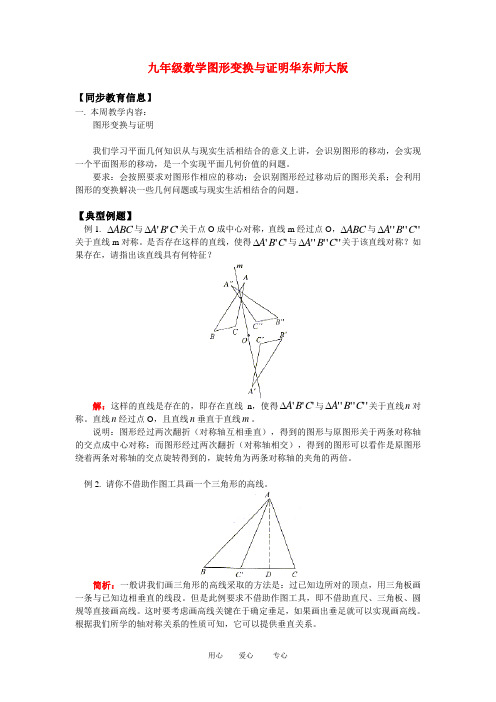 九年级数学图形变换与证明华东师大版知识精讲