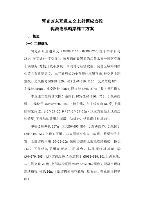 互通立交桥现浇箱梁施工方案方案