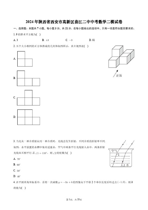 2024年陕西省西安市高新区曲江二中中考数学二模试卷+答案解析