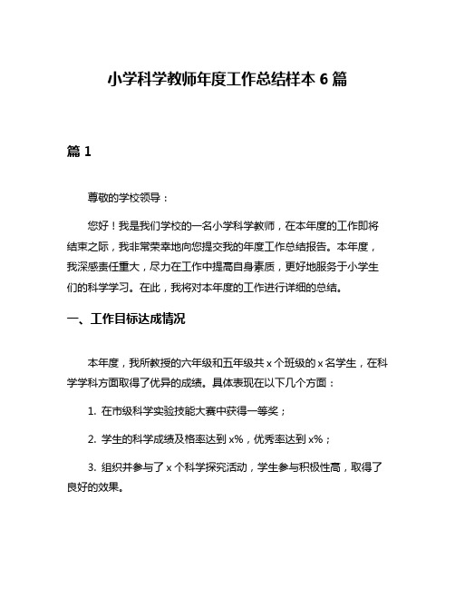 小学科学教师年度工作总结样本6篇