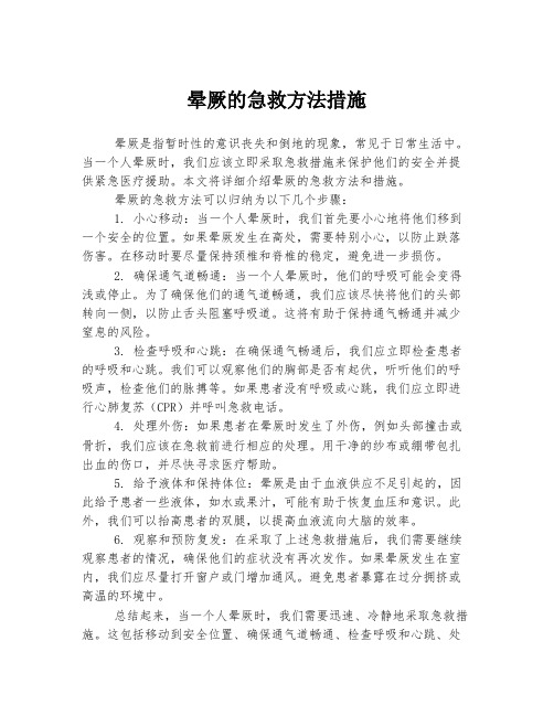 晕厥的急救方法措施