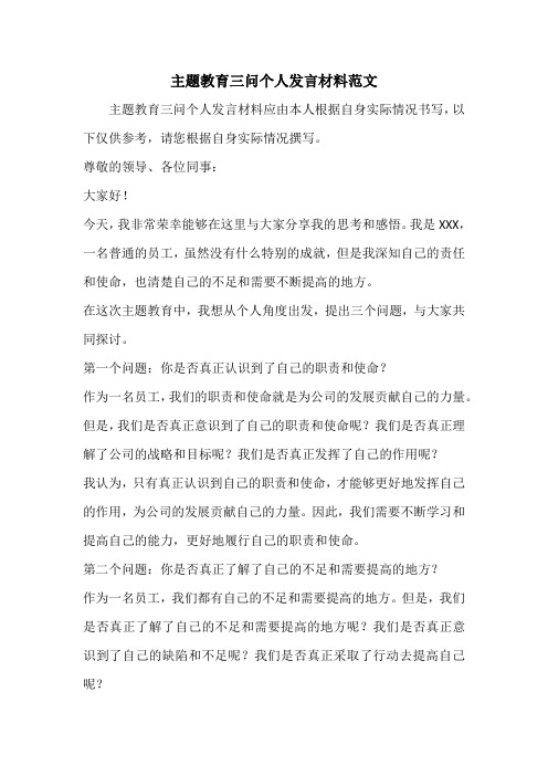 主题教育三问个人发言材料范文