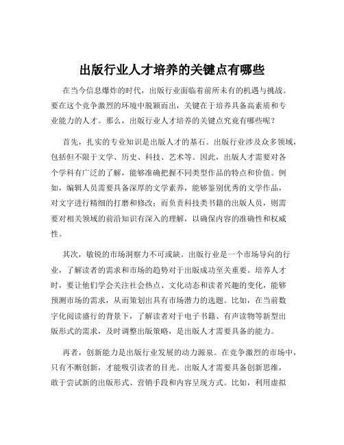 出版行业人才培养的关键点有哪些