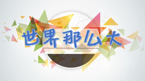 2021高一地理开学第一课—世界那么大课件