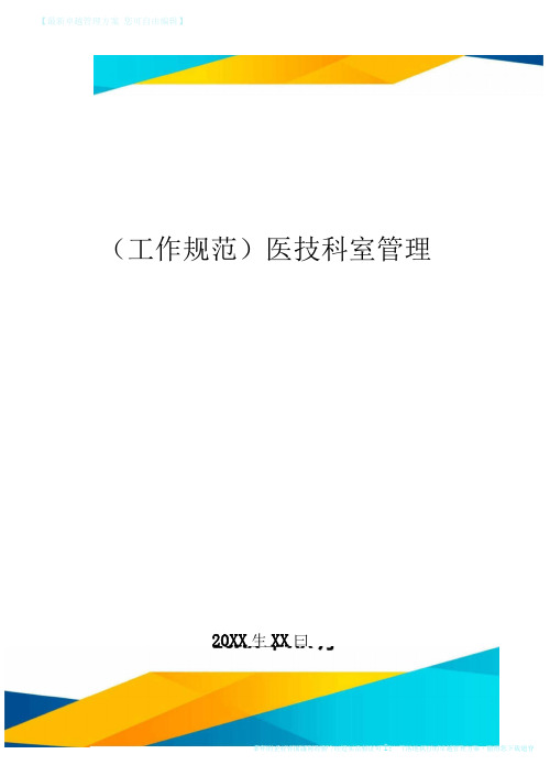 工作规范医技科室管理工作手册