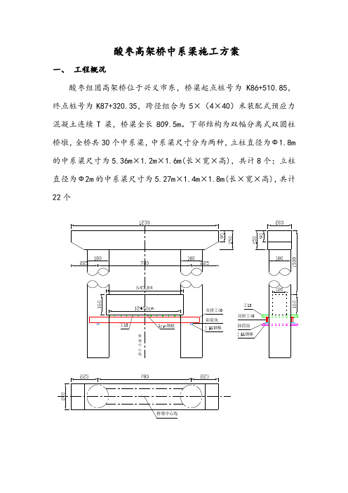 高架桥墩柱中系梁施工方案