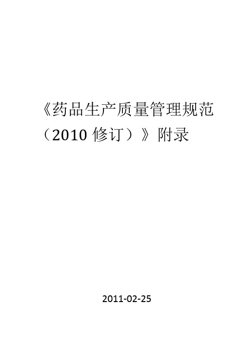 2010版新版GMP规范附录