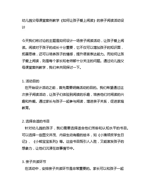 幼儿园父母课堂案例教学《如何让孩子爱上阅读》的亲子阅读活动设计